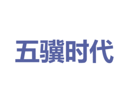 五骥时代 第25类服装鞋帽商标转让 注册号47774836