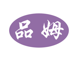 品姆 第25类服装鞋帽商标转让 注册号43479131