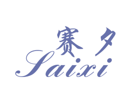 赛夕 第25类服装鞋帽商标转让 注册号30878964