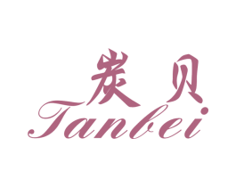 炭贝 第25类服装鞋帽商标转让 注册号32204244