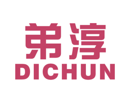 弟淳