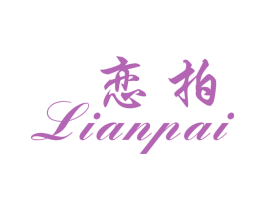 恋拍 第25类服装鞋帽商标转让 注册号28956572