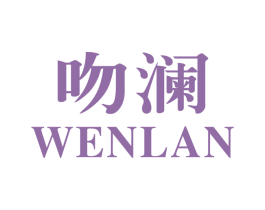 吻澜 第25类服装鞋帽商标转让 注册号28083053