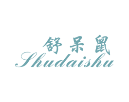 舒呆鼠 第25类服装鞋帽商标转让 注册号28410412