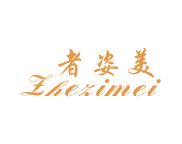 者姿美 第25类服装鞋帽商标转让 注册号28403957