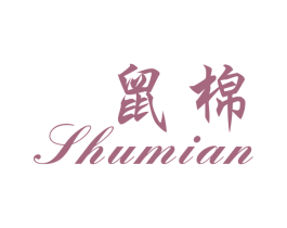 鼠棉 第25类服装鞋帽商标转让 注册号28399001
