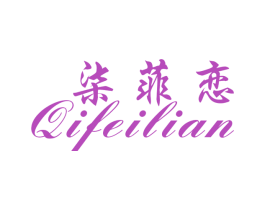 柒菲恋 第25类服装鞋帽商标转让 注册号26495051