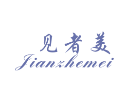 见者美 第25类服装鞋帽商标转让 注册号26838553