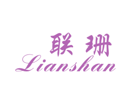联珊 第25类服装鞋帽商标转让 注册号26836263