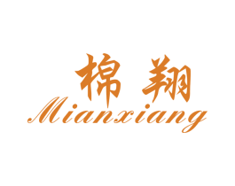 棉翔 第25类服装鞋帽商标转让 注册号27147702