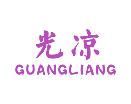 光凉 第25类服装鞋帽商标转让 注册号26364943