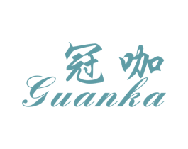 冠咖 第25类服装鞋帽商标转让 注册号25818589