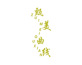 甄美曲线 ZUI MEI QU XIAN