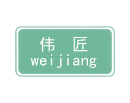 伟匠 第25类服装鞋帽商标转让 注册号28676432
