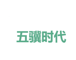 五骥时代 第25类服装鞋帽商标转让 注册号49776117