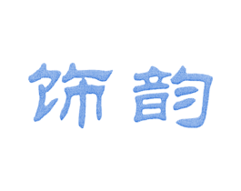 饰韵 第25类服装鞋帽商标转让 注册号20373218