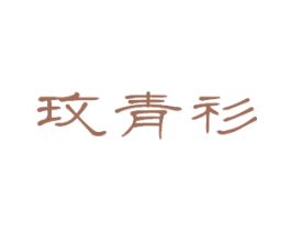 玫青衫 第25类服装鞋帽商标转让 注册号28258107