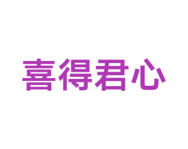 喜得君心 第25类服装鞋帽商标转让 注册号38667486