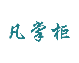 凡掌柜 第25类服装鞋帽商标转让 注册号30727389