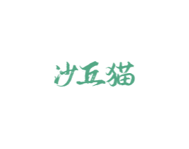沙丘猫 第25类服装鞋帽商标转让 注册号68603420