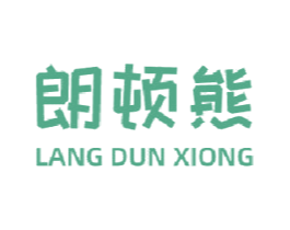 朗顿熊 第25类服装鞋帽商标转让 注册号47399434