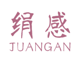 绢感 第25类服装鞋帽商标转让 注册号25344670