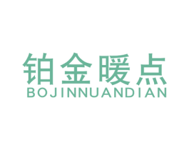 铂金暖点 第25类服装鞋帽商标转让 注册号63068542