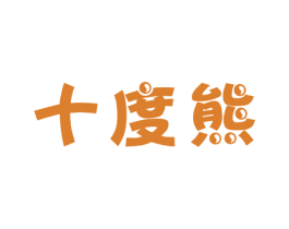 十度熊 第25类服装鞋帽商标转让 注册号45563037