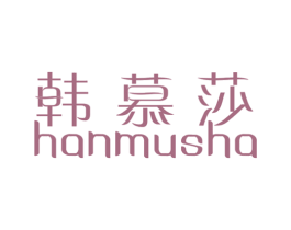韩慕莎 第25类服装鞋帽商标转让 注册号15335506