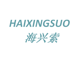 海兴索 第25类服装鞋帽商标转让 注册号31441606