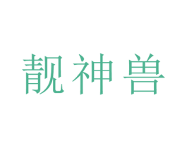 靓神兽 第25类服装鞋帽商标转让 注册号49345169