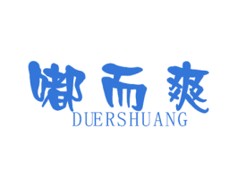 嘟而爽 第25类服装鞋帽商标转让 注册号50641770