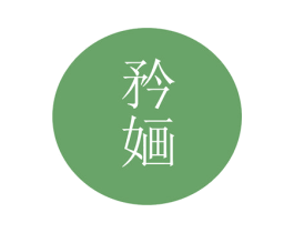 矜婳