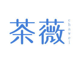 茶薇 第25类服装鞋帽商标转让 注册号32019935