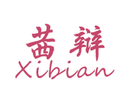茜辩 第25类服装鞋帽商标转让 注册号31829428