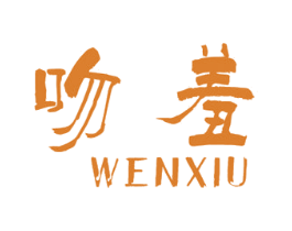 吻羞 第25类服装鞋帽商标转让 注册号31846736