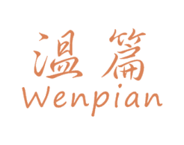 温篇 第25类服装鞋帽商标转让 注册号31826902
