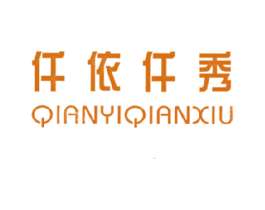 仟依仟秀 第25类服装鞋帽商标转让 注册号14627302