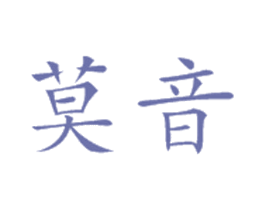 莫音 第25类服装鞋帽商标转让 注册号31826872
