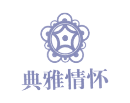 典雅情怀