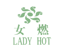 女燃 LADYHOT
