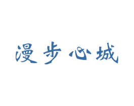 漫步心城