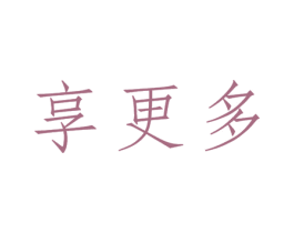 享更多 第25类服装鞋帽商标转让 注册号31783337