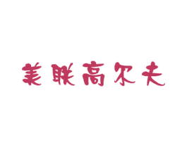 美联高尔夫 第25类服装鞋帽商标转让 注册号57532759