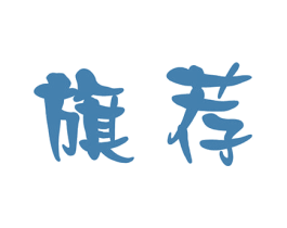 旗荐 第25类服装鞋帽商标转让 注册号60301005