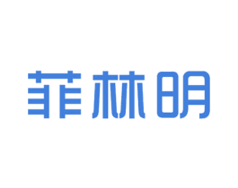 菲林明