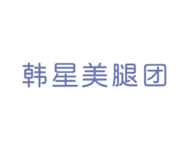 韩星美腿团 第25类服装鞋帽商标转让 注册号25539067