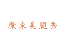 魔束美腿秀 第25类服装鞋帽商标转让 注册号25536836