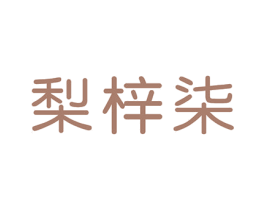 梨梓柒 第25类服装鞋帽商标转让 注册号44374431