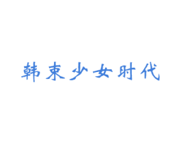 韩束少女时代 第25类服装鞋帽商标转让 注册号25540276